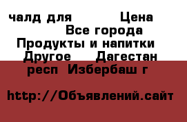 Eduscho Cafe a la Carte  / 100 чалд для Senseo › Цена ­ 1 500 - Все города Продукты и напитки » Другое   . Дагестан респ.,Избербаш г.